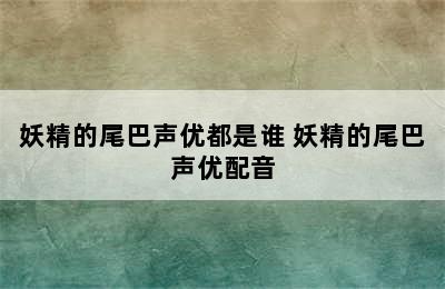 妖精的尾巴声优都是谁 妖精的尾巴声优配音